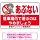 あぶない 駐車場内で遊ぶのはやめましょう デザインA  オリジナル プレート看板 W450×H300 エコユニボード Aタイプ W450×H300 エコユニボード
