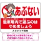あぶない 駐車場内で遊ぶのはやめましょう デザインA  オリジナル プレート看板 W600×H450 エコユニボード Aタイプ W600×H450 エコユニボード