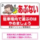 あぶない 駐車場内で遊ぶのはやめましょう デザインB  オリジナル プレート看板 W450×H300 エコユニボード Bタイプ W450×H300 エコユニボード