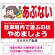 あぶない 駐車場内で遊ぶのはやめましょう デザインB  オリジナル プレート看板 W600×H450 エコユニボード Bタイプ W600×H450 エコユニボード