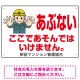 あぶない ここであそんではいけません オリジナル プレート看板 W450×H300 エコユニボード W450×H300 エコユニボード