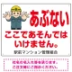 あぶない ここであそんではいけません オリジナル プレート看板 W600×H450 エコユニボード W600×H450 エコユニボード