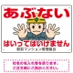 あぶない はいってはいけません イラスト大 オリジナル プレート看板 W450×H300 エコユニボード W450×H300 エコユニボード