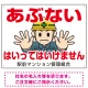 あぶない はいってはいけません イラスト大 オリジナル プレート看板 W600×H450 エコユニボード W600×H450 エコユニボード