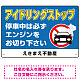 アイドリングストップ 駐車場 オリジナル プレート看板 W450×H300 エコユニボード