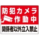 防犯カメラ作動中 関係者以外立入禁止 A オリジナル プレート看板 W600×H450 エコユニボード W600×H450 エコユニボード