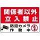 防犯カメラ作動中 関係者以外立入禁止 B オリジナル プレート看板 W450×H300 エコユニボード W450×H300 エコユニボード