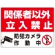 防犯カメラ作動中 関係者以外立入禁止 Bオリジナル プレート看板 W600×H450 エコユニボード W600×H450 エコユニボード