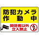 防犯カメラ作動中 関係者以外立入禁止 C オリジナル プレート看板 W450×H300 エコユニボード