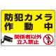 防犯カメラ作動中 関係者以外立入禁止 C オリジナル プレート看板 W450×H300 エコユニボード W450×H300 エコユニボード