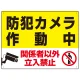 防犯カメラ作動中 関係者以外立入禁止 Cオリジナル プレート看板 W600×H450 エコユニボード W600×H450 エコユニボード