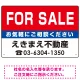 FOR SALE オリジナル プレート看板 赤背景 W450×H300 エコユニボード (SP-SMD157-45x30U) 赤背景 W450×H300 エコユニボード