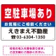 空駐車場あり オリジナル プレート看板 赤背景 W450×H300 エコユニボード (SP-SMD161-45x30U) 赤背景 W450×H300 エコユニボード