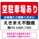 空駐車場あり オリジナル プレート看板 赤背景 W600×H450 エコユニボード (SP-SMD161-60x45U) 赤背景 W600×H450 エコユニボード