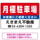 月極駐車場 オリジナル プレート看板 赤背景 W450×H300 エコユニボード (SP-SMD163-45x30U) 赤背景 W450×H300 エコユニボード