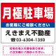 月極駐車場 オリジナル プレート看板 赤背景 W600×H450 エコユニボード (SP-SMD163-60x45U) 赤背景 W600×H450 エコユニボード