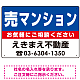 売マンション オリジナル プレート看板 青背景 W450×H300 エコユニボード (SP-SMD200-45x30U) 青背景 W450×H300 エコユニボード