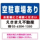 空駐車場あり オリジナル プレート看板 青背景 W450×H300 エコユニボード (SP-SMD203-45x30U) 青背景 W450×H300 エコユニボード