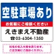 空駐車場あり オリジナル プレート看板 青背景 W600×H450 エコユニボード (SP-SMD203-60x45U) 青背景 W600×H450 エコユニボード