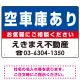 空車庫あり オリジナル プレート看板 青背景 W450×H300 エコユニボード (SP-SMD204-45x30U) 青背景 W450×H300 エコユニボード
