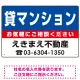 貸マンション オリジナル プレート看板 青背景 W450×H300 エコユニボード (SP-SMD217-45x30U) 青背景 W450×H300 エコユニボード