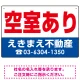 空室あり オリジナル プレート看板 赤文字 W450×H300 エコユニボード (SP-SMD237-45x30U) 赤文字 W450×H300 エコユニボード