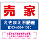 売家 オリジナル プレート看板 赤文字 W600×H450 エコユニボード (SP-SMD239-60x45U) 赤文字 W600×H450 エコユニボード