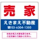 売家 オリジナル プレート看板 赤文字 W600×H450 エコユニボード (SP-SMD239-60x45U) 赤文字 W600×H450 エコユニボード