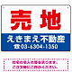 売地 オリジナル プレート看板 赤文字 W450×H300 エコユニボード (SP-SMD240-45x30U)
