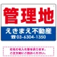 管理地 オリジナル プレート看板 赤文字 W450×H300 エコユニボード (SP-SMD242-45x30U) 赤文字 W450×H300 エコユニボード