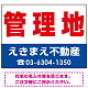 管理地 オリジナル プレート看板 赤文字 W600×H450 エコユニボード (SP-SMD242-60x45U)
