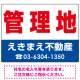 管理地 オリジナル プレート看板 赤文字 W600×H450 エコユニボード (SP-SMD242-60x45U) 赤文字 W600×H450 エコユニボード