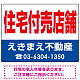 住宅付売店舗 オリジナル プレート看板 赤文字 W600×H450 エコユニボード (SP-SMD245-60x45U) 赤文字 W600×H450 エコユニボード