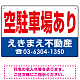 空駐車場あり オリジナル プレート看板 赤文字 W450×H300 エコユニボード (SP-SMD246-45x30U) 赤文字 W450×H300 エコユニボード