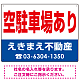 空駐車場あり オリジナル プレート看板 赤文字 W600×H450 エコユニボード (SP-SMD246-60x45U) 赤文字 W600×H450 エコユニボード