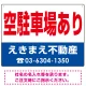 空駐車場あり オリジナル プレート看板 赤文字 W600×H450 エコユニボード (SP-SMD246-60x45U) 赤文字 W600×H450 エコユニボード