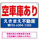空車庫あり オリジナル プレート看板 赤文字 W450×H300 エコユニボード (SP-SMD247-45x30U)
