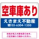 空車庫あり オリジナル プレート看板 赤文字 W450×H300 エコユニボード (SP-SMD247-45x30U) 赤文字 W450×H300 エコユニボード