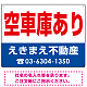 空車庫あり オリジナル プレート看板 赤文字 W600×H450 エコユニボード (SP-SMD247-60x45U)