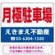 月極駐車場 オリジナル プレート看板 赤文字 W600×H450 エコユニボード (SP-SMD248-60x45U) 赤文字 W600×H450 エコユニボード