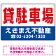 貸駐車場 オリジナル プレート看板 赤文字 W450×H300 エコユニボード (SP-SMD250-45x30U)