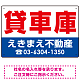 貸車庫 オリジナル プレート看板 赤文字 W450×H300 エコユニボード (SP-SMD251-45x30U)