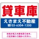 貸車庫 オリジナル プレート看板 赤文字 W450×H300 エコユニボード (SP-SMD251-45x30U) 赤文字 W450×H300 エコユニボード