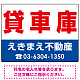 貸車庫 オリジナル プレート看板 赤文字 W600×H450 エコユニボード (SP-SMD251-60x45U)
