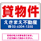 貸物件 オリジナル プレート看板 赤文字 W450×H300 エコユニボード (SP-SMD252-45x30U)