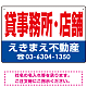 貸事務所・店舗 オリジナル プレート看板 赤文字 W450×H300 エコユニボード (SP-SMD254-45x30U)