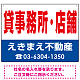 貸事務所・店舗 オリジナル プレート看板 赤文字 W600×H450 エコユニボード (SP-SMD254-60x45U)