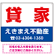 貸家 オリジナル プレート看板 赤文字 W600×H450 エコユニボード (SP-SMD255-60x45U) 赤文字 W600×H450 エコユニボード