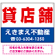 貸店舗 オリジナル プレート看板 赤文字 W600×H450 エコユニボード (SP-SMD257-60x45U)