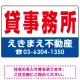 貸事務所 オリジナル プレート看板 赤文字 W450×H300 エコユニボード (SP-SMD258-45x30U) 赤文字 W450×H300 エコユニボード